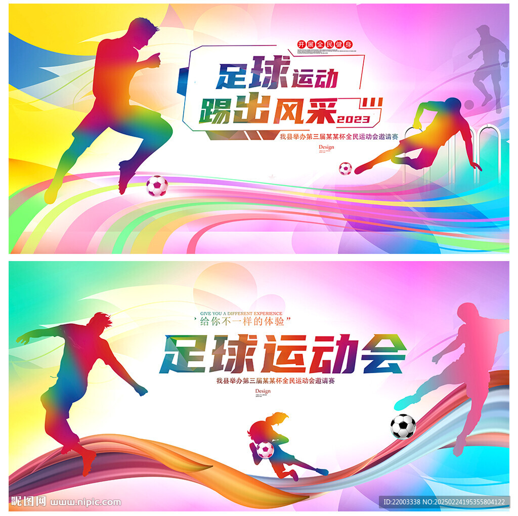 足球運動會