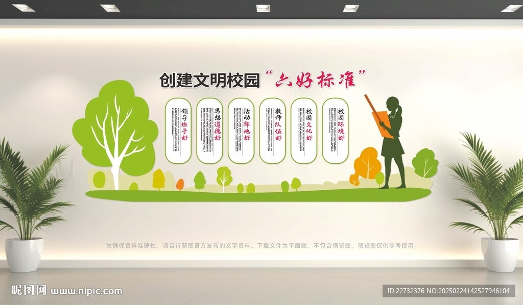 創(chuàng)建文明校園六好標準