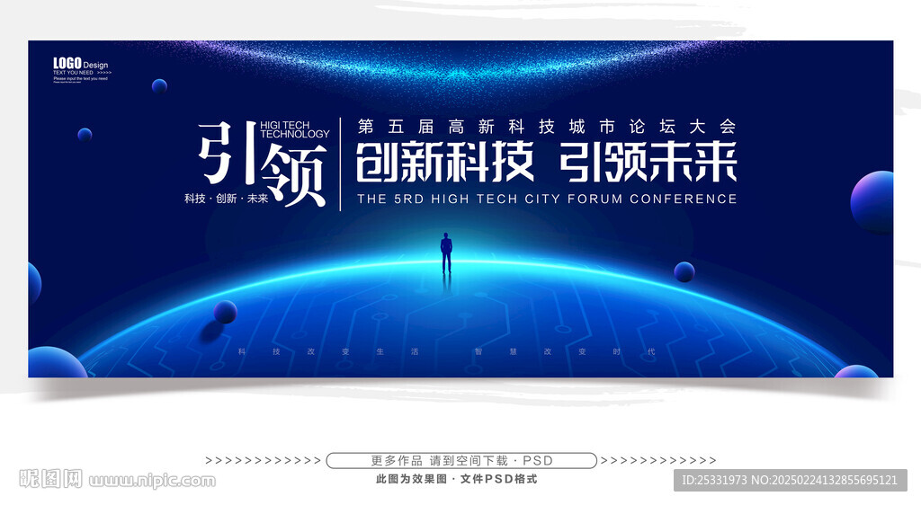 科技論壇峰會(huì)展板