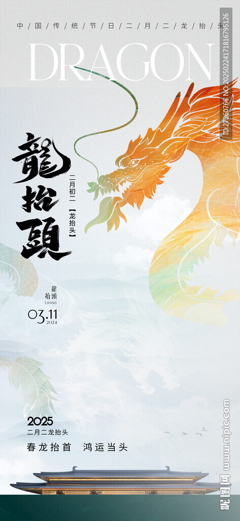 龍抬頭