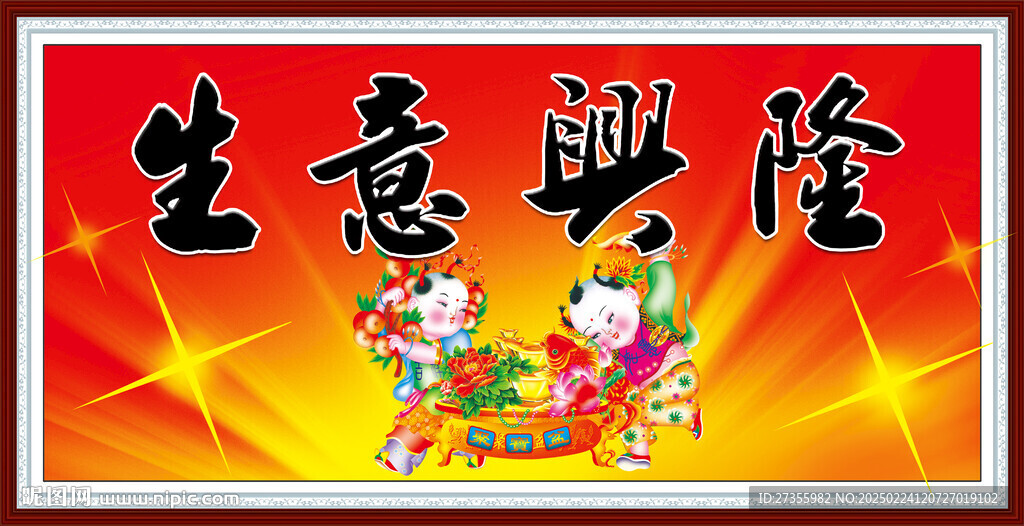 生意興隆