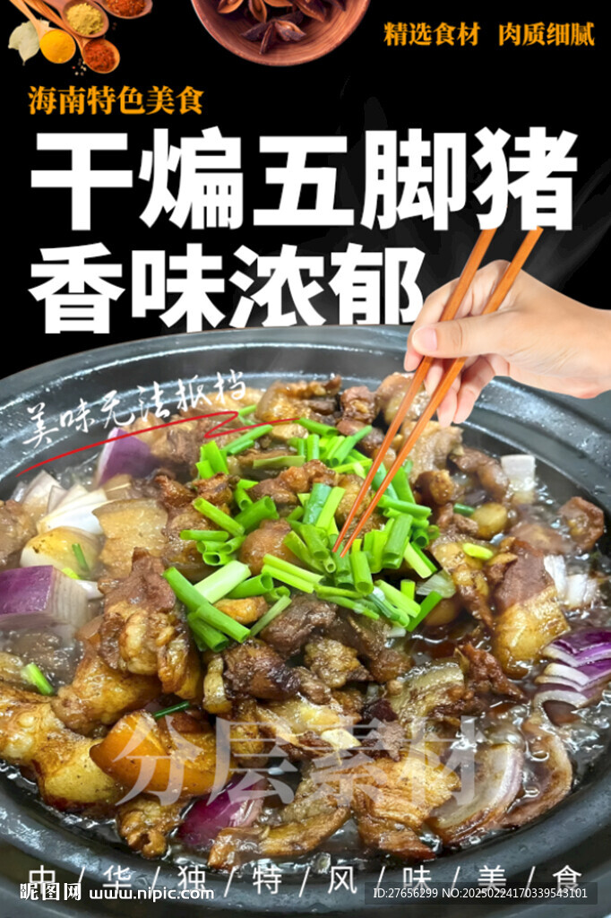 干煸五腳豬
