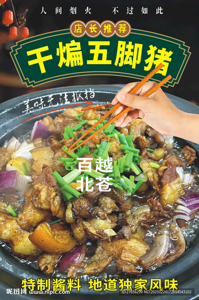 干煸五腳豬