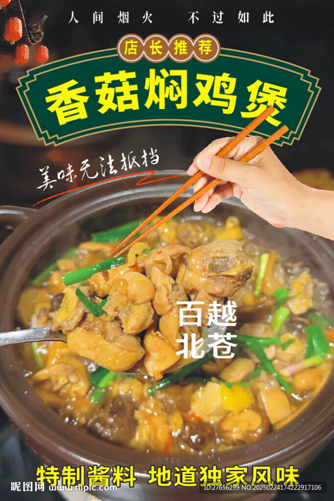 香菇燜雞煲