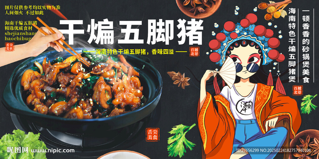 干煸五腳豬