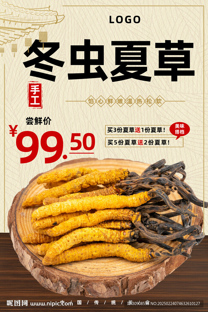 冬蟲夏草