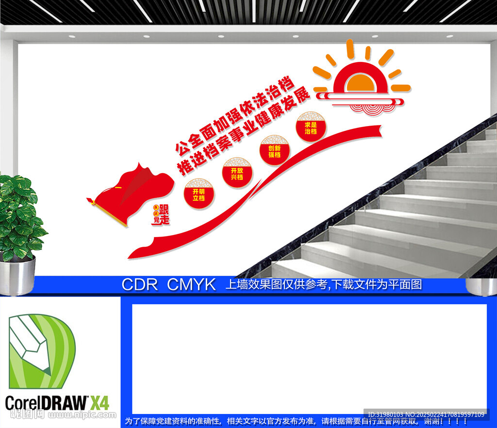 檔案館樓梯文化墻