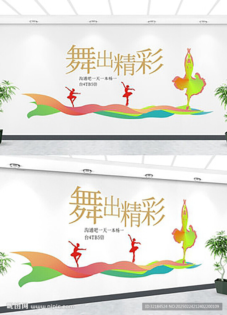  舞蹈文化墻