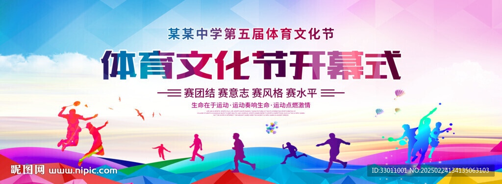 體育文化節運動會