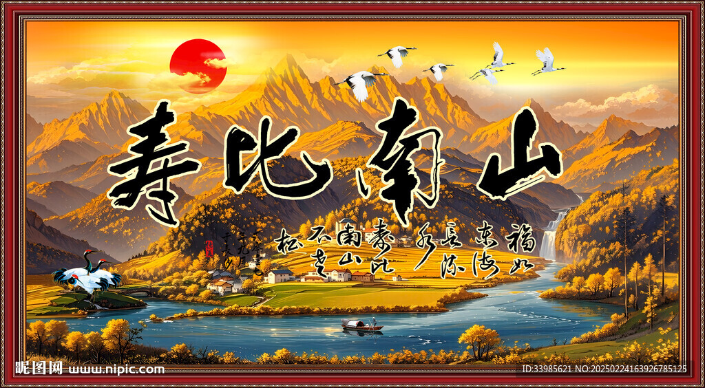 壽比南山