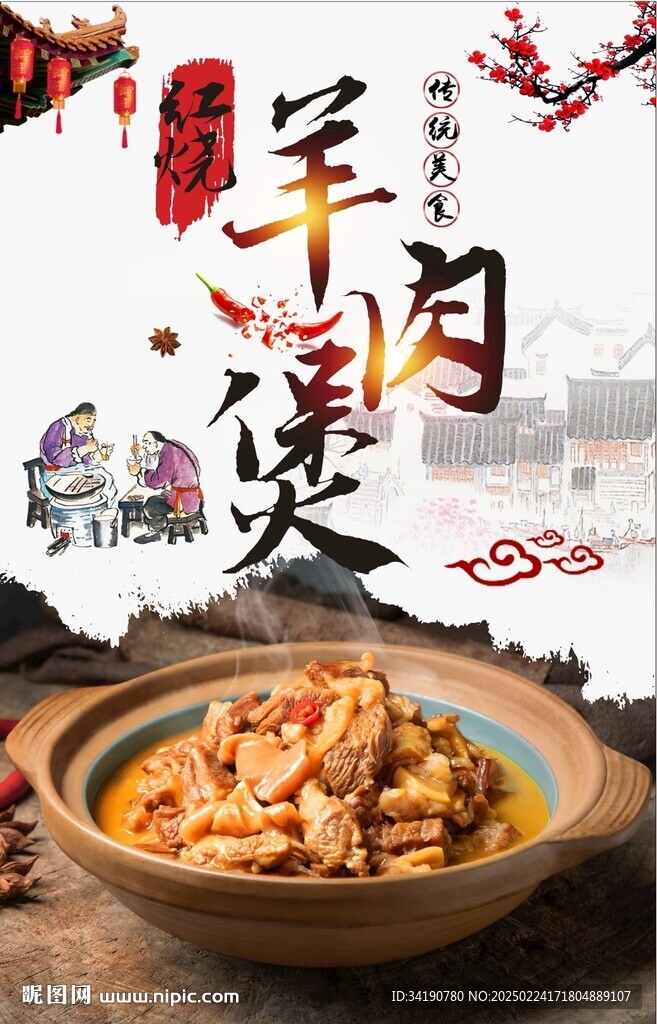紅燒羊肉煲