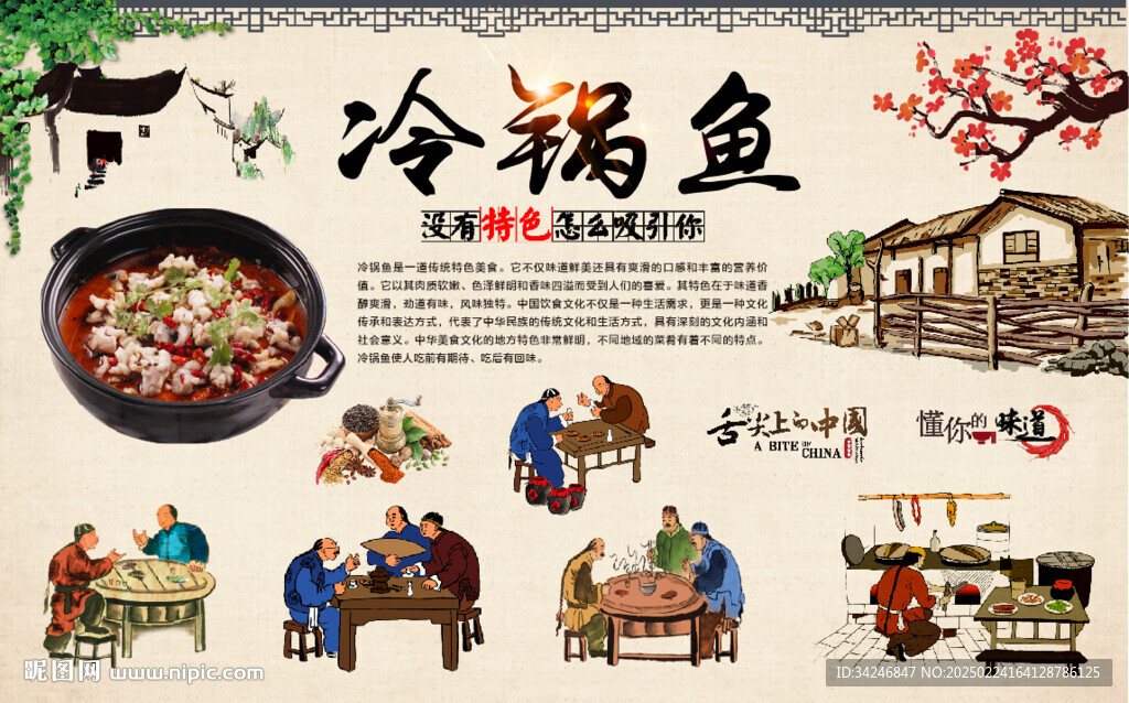 冷鍋魚