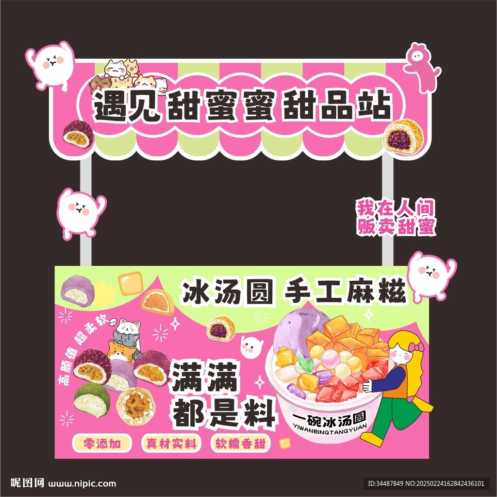 冰湯圓 麻糍攤位