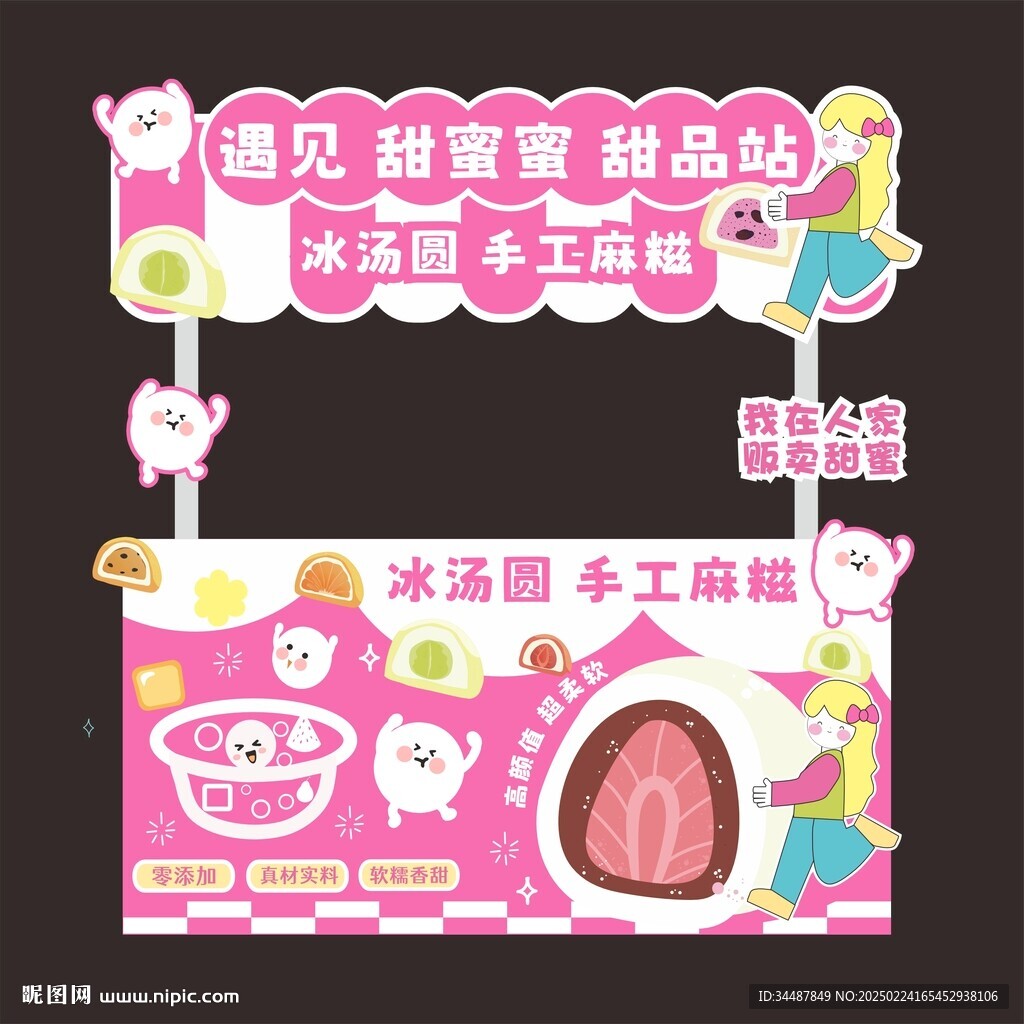 麻糍 冰湯圓攤位