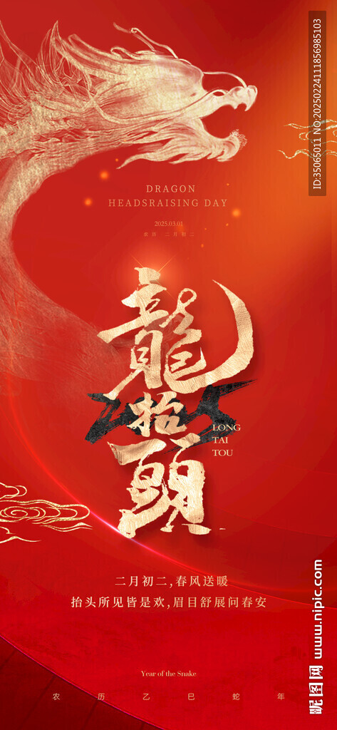 龍抬頭海報