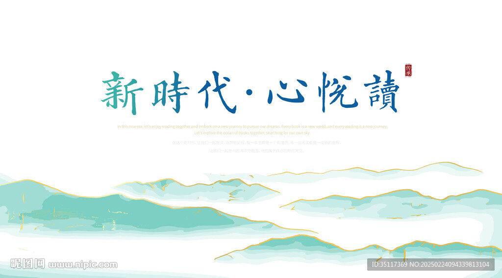 新時(shí)代心悅讀