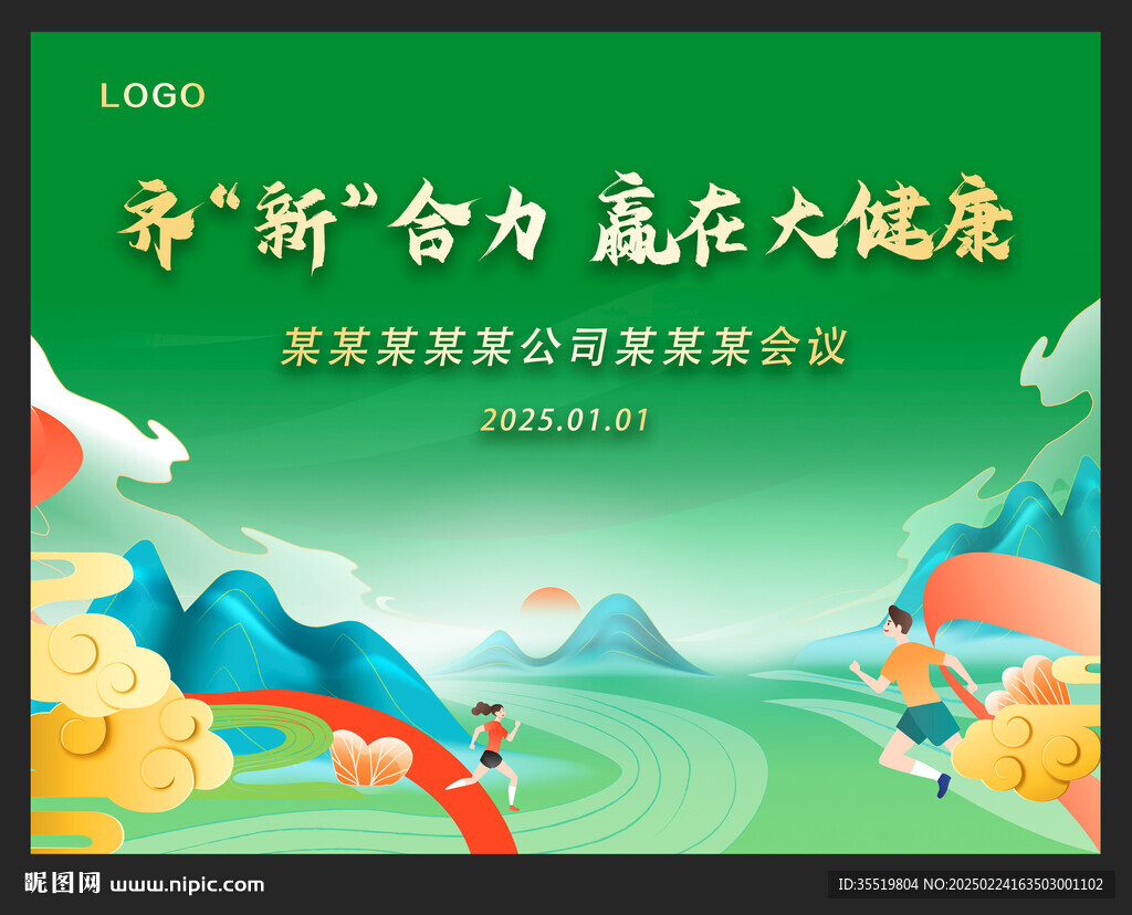 綠色健康會議醫(yī)療大健康 運(yùn)動會