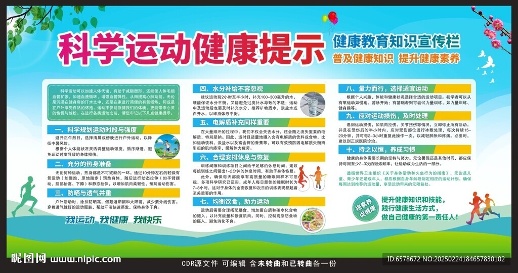 科學(xué)運(yùn)動(dòng)健康教育宣傳欄