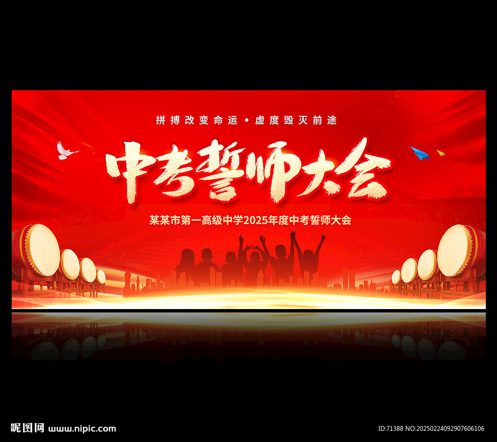 中考誓師大會