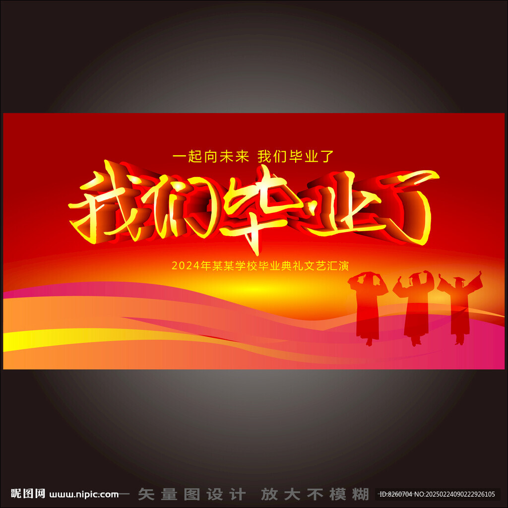 我們畢業了