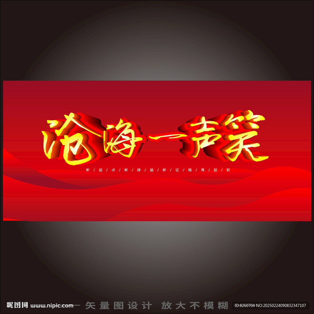 滄海一聲笑