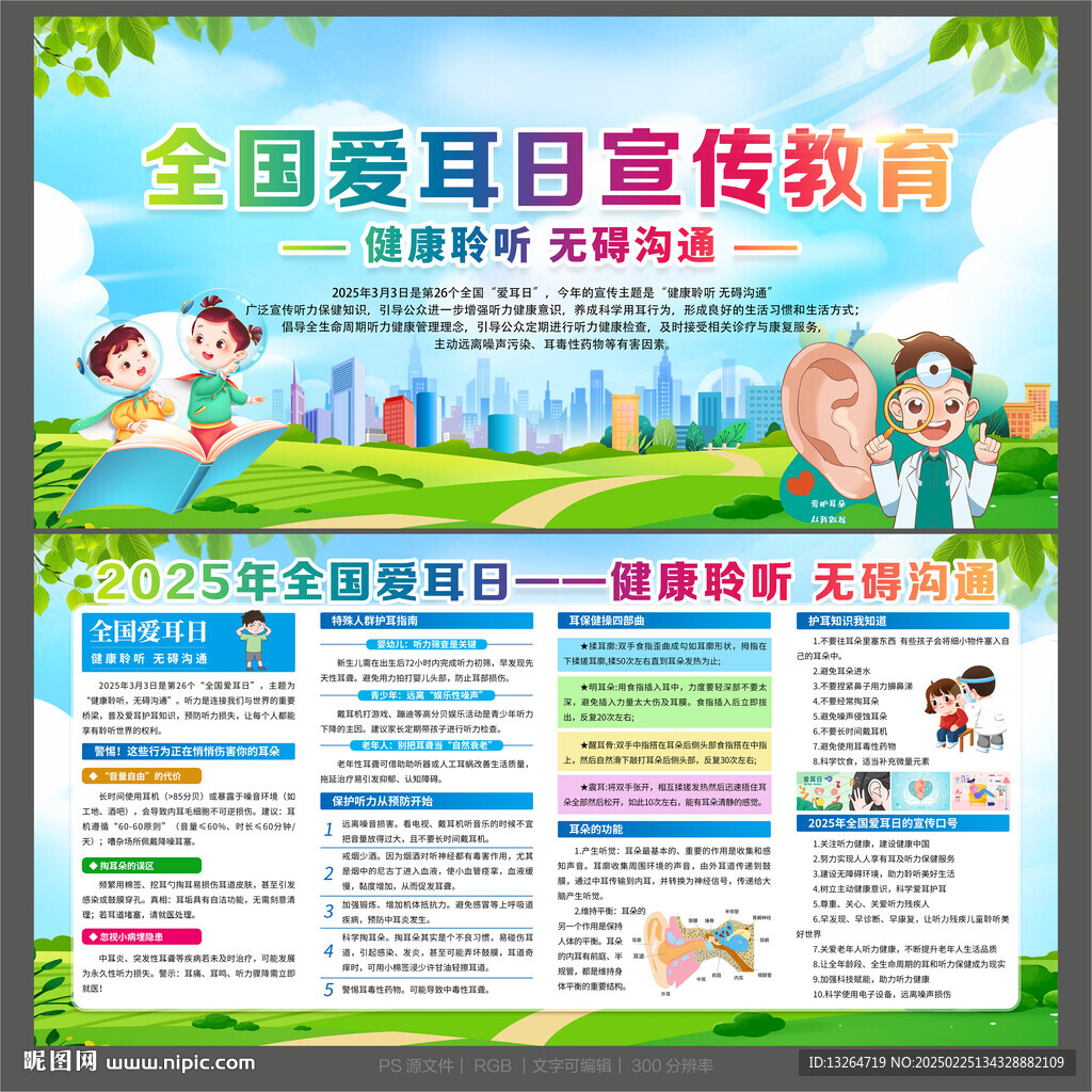 全國愛耳日