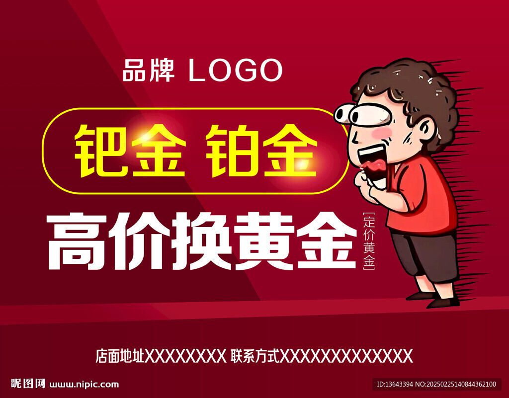 高價換