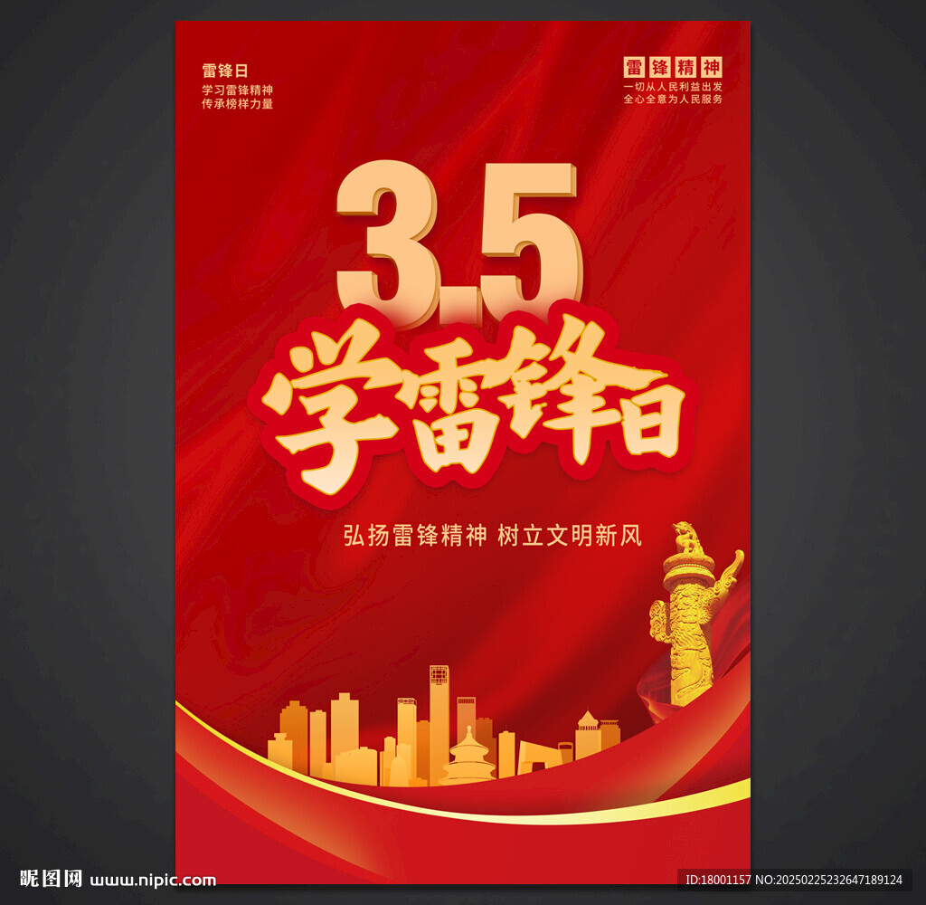 學雷鋒宣傳日