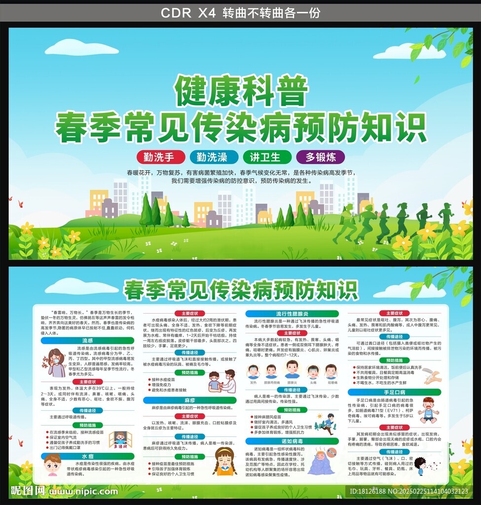 春季健康教育