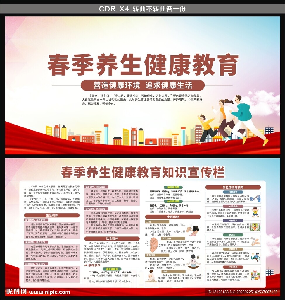 春季健康教育