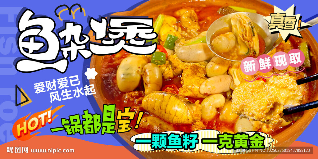 魚雜煲