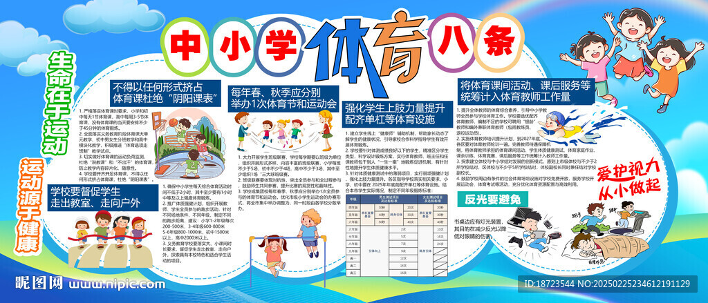中小學體育八條