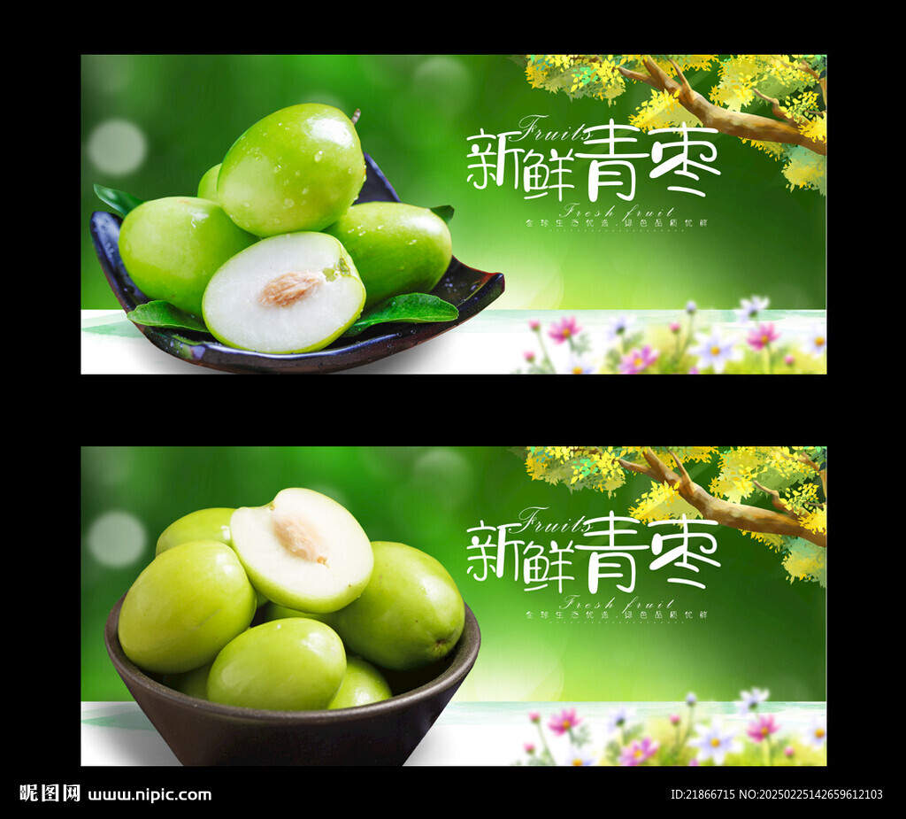 青棗