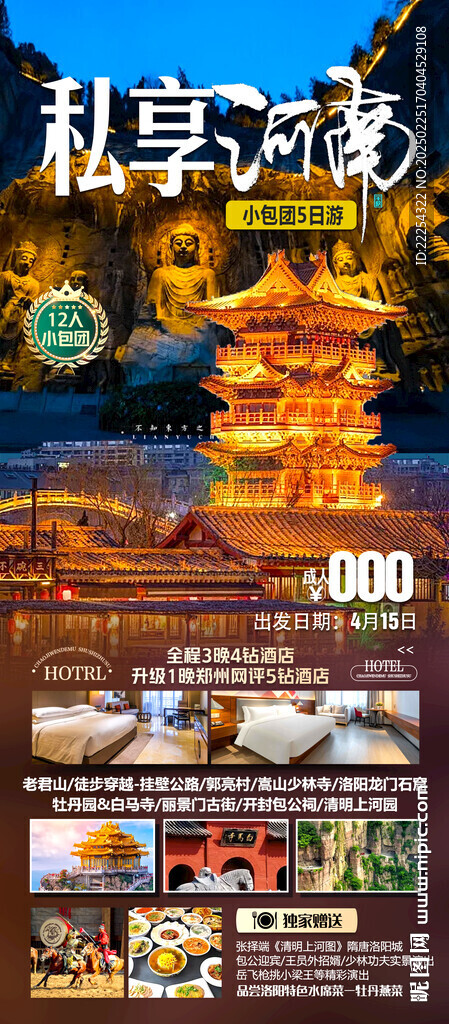 河南旅游手機海報