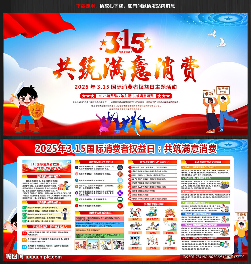 2025年消費者權益日宣傳欄