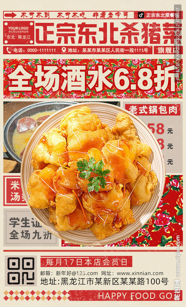 鍋包肉 飯店海報