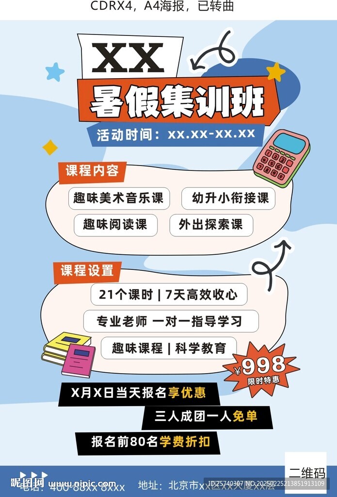暑假集訓班海報