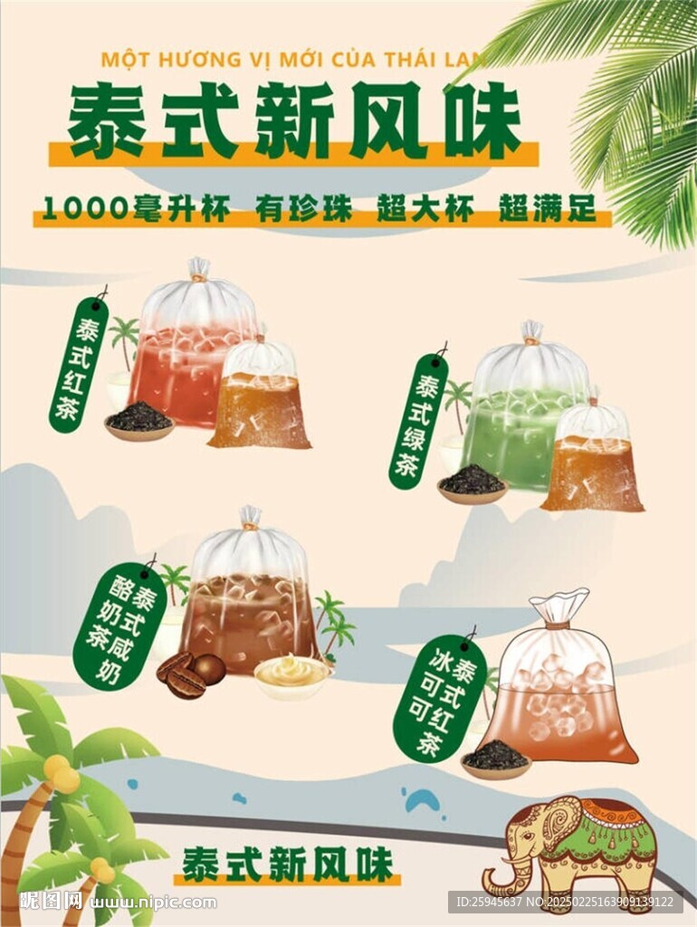泰式奶茶宣傳海報