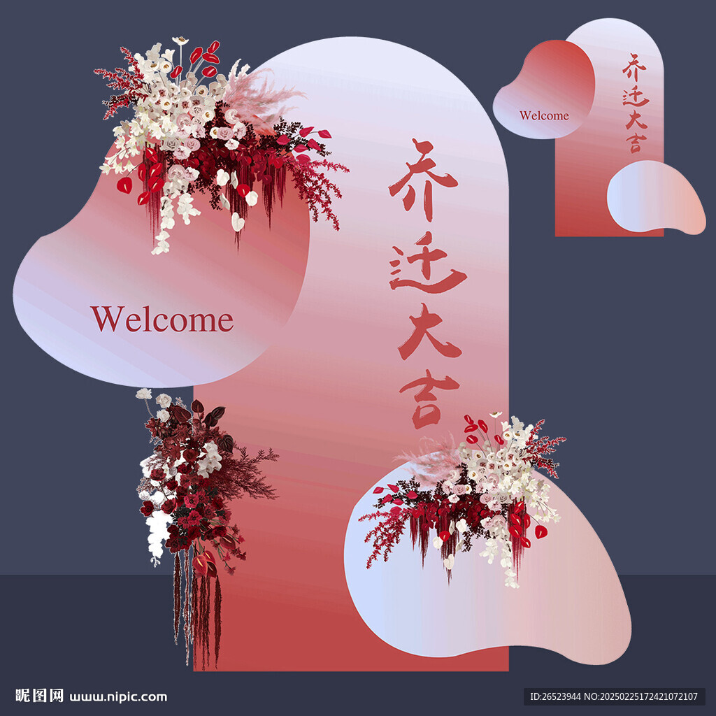喬遷大吉