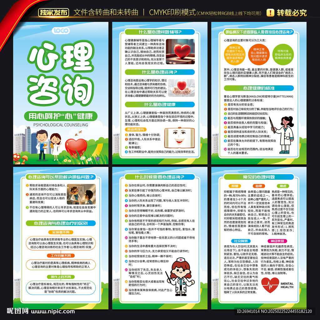 心理咨詢(xún)知識(shí)海報(bào)