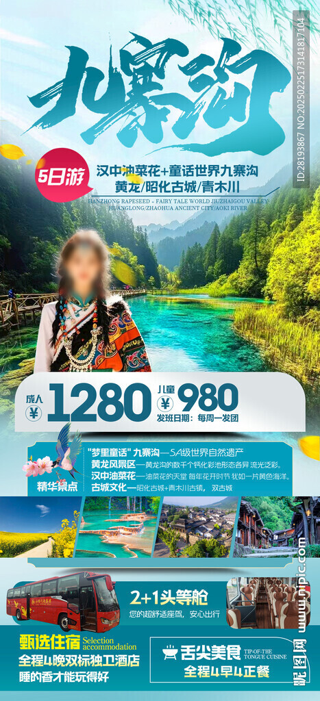 四川九寨溝高端旅游手機(jī)海報(bào)