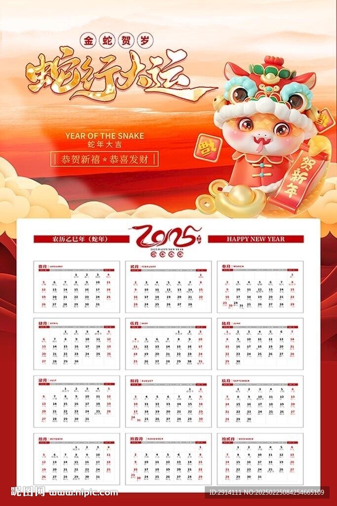 2025蛇年掛歷