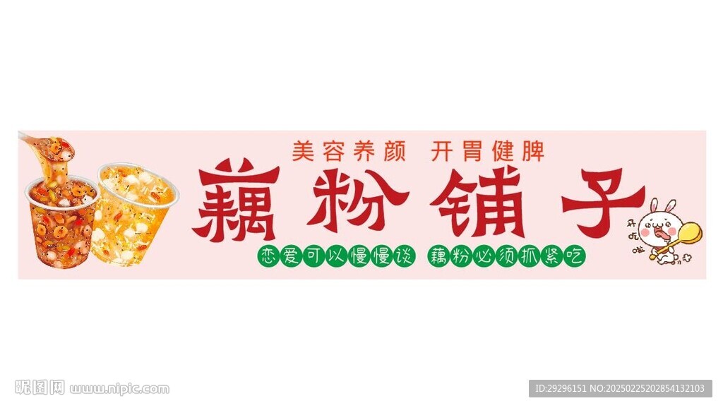 藕粉鋪子