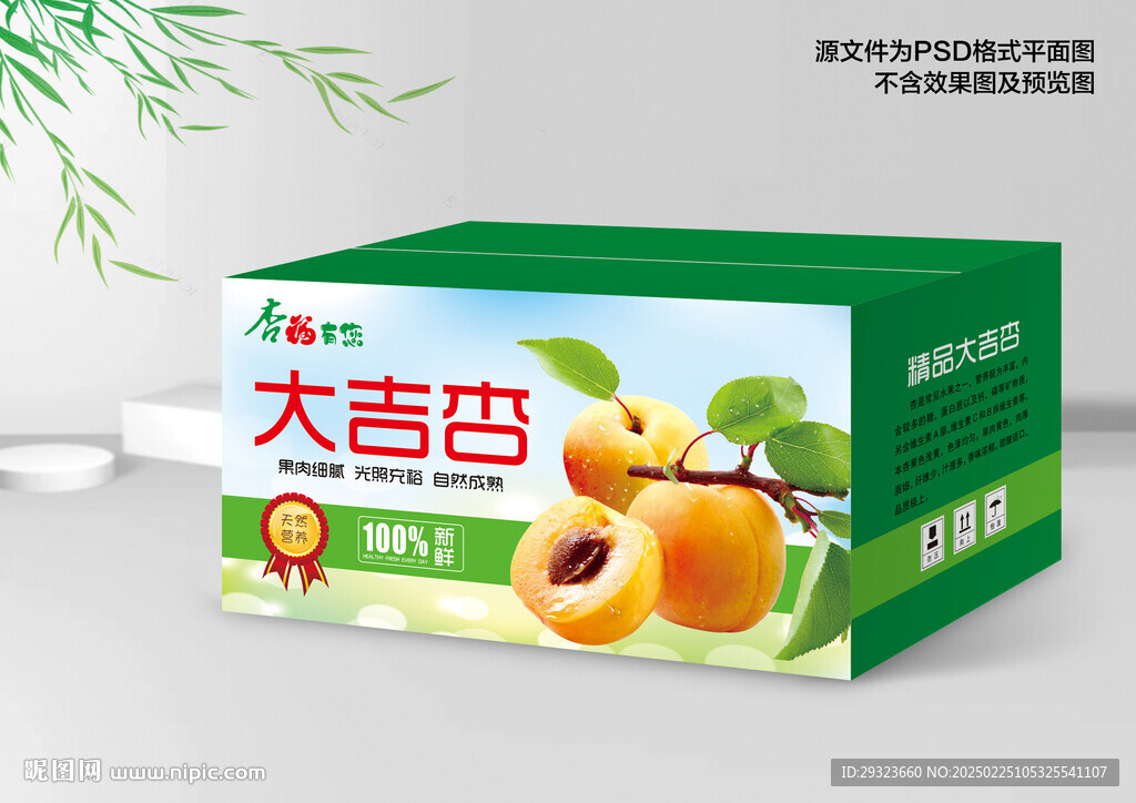 杏包裝禮盒