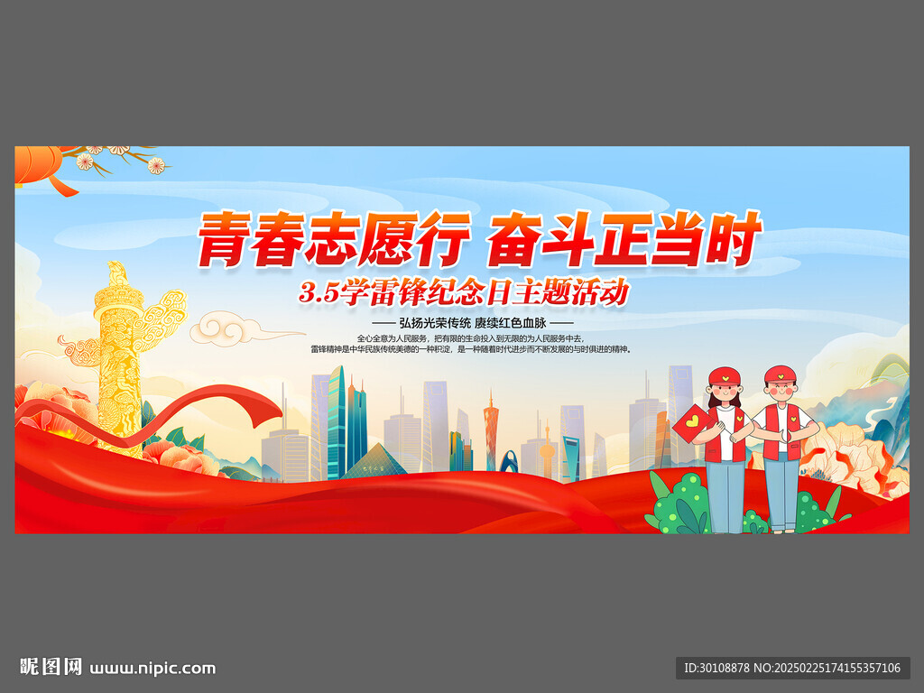 學雷鋒背景