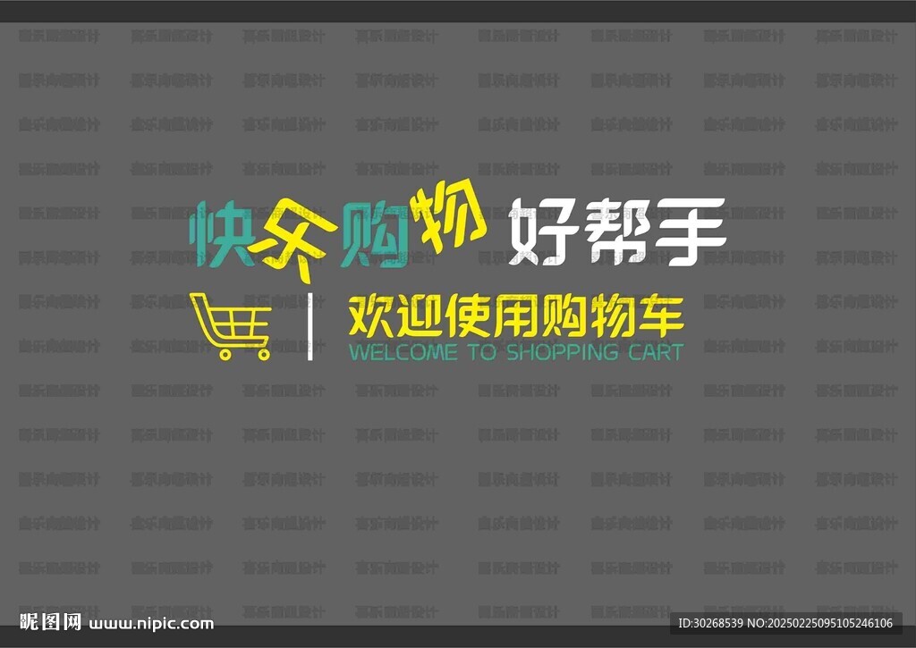購物車形象墻