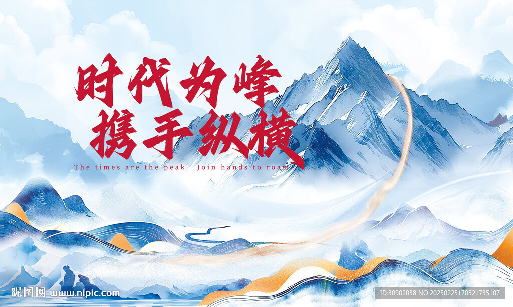 山峰攀登國(guó)風(fēng)山水會(huì)議展板