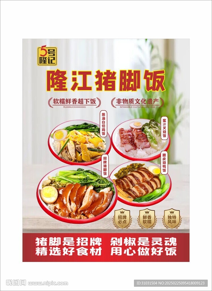 隆江豬腳飯海報