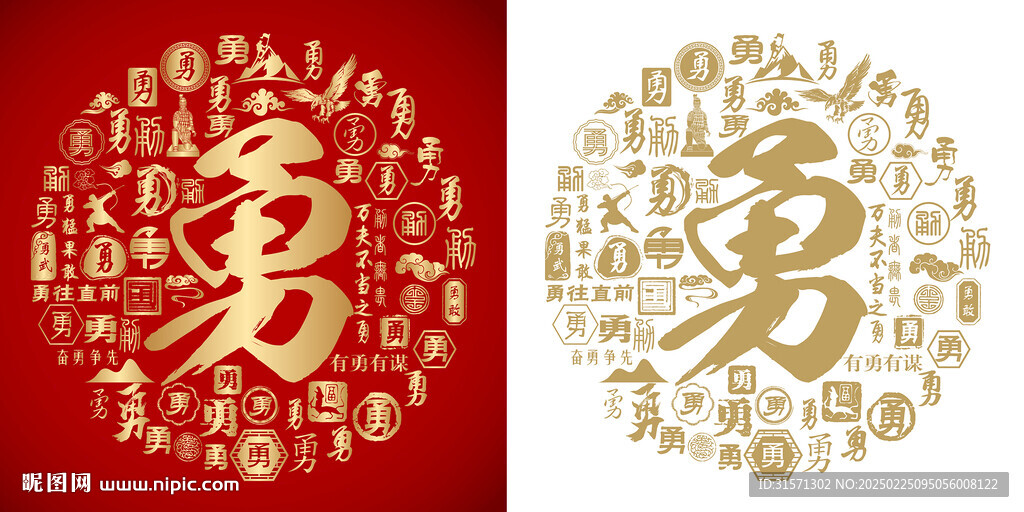 金紅勇書法勇字背景百勇圖