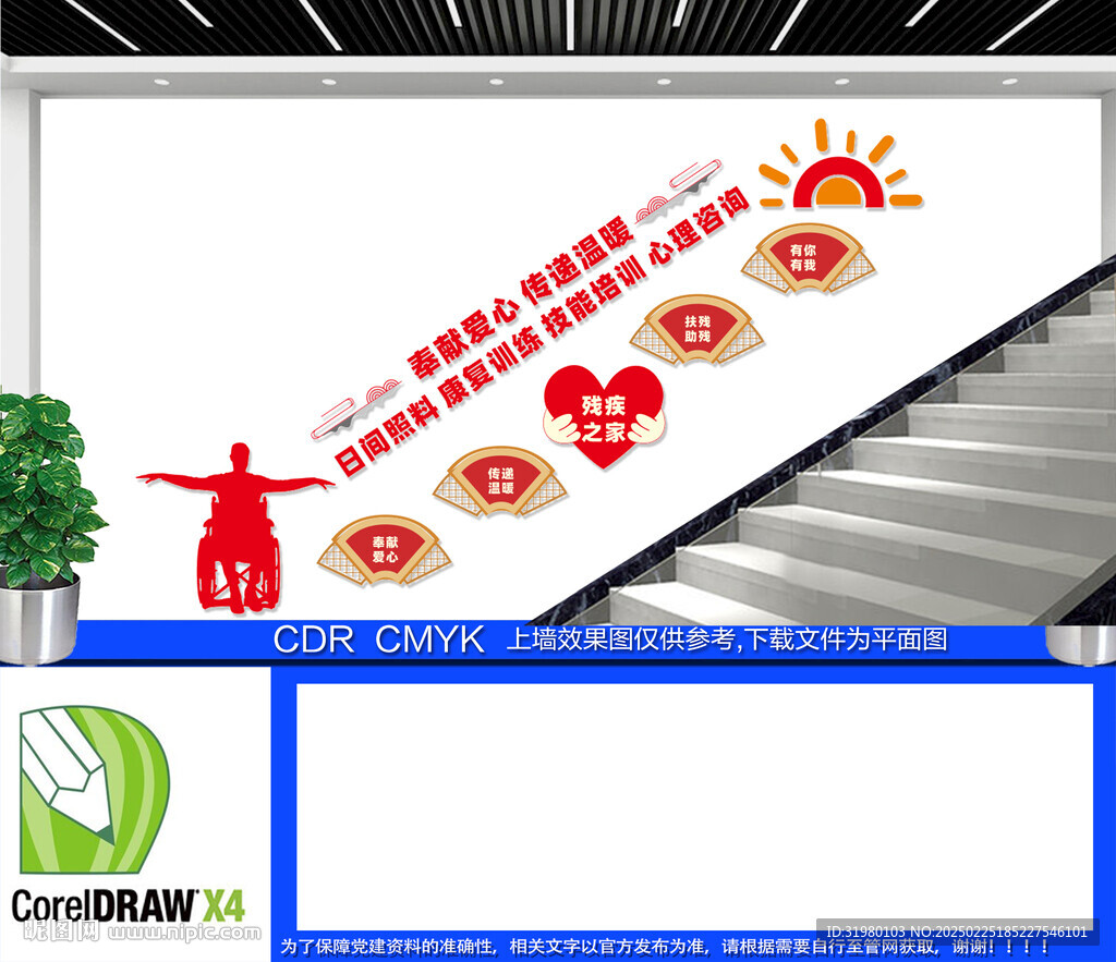 殘疾人之家樓梯文化墻